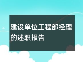 建设单位工程部经理的述职报告