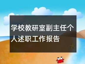 学校教研室副主任个人述职工作报告