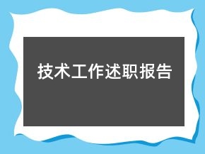 技术工作述职报告
