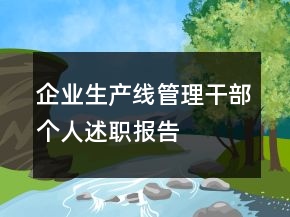 企业生产线管理干部个人述职报告
