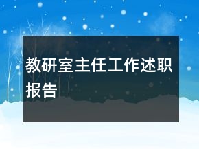 教研室主任工作述职报告