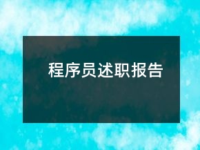 程序员述职报告