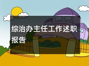 综治办主任工作述职报告