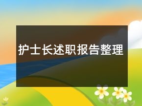 护士长述职报告整理