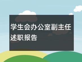 学生会办公室副主任述职报告