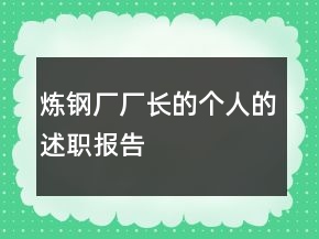 炼钢厂厂长的个人的述职报告
