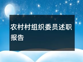 农村村组织委员述职报告