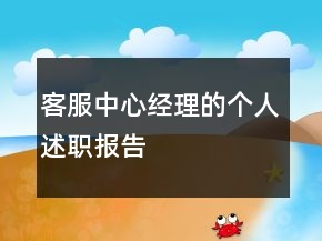 客服中心经理的个人述职报告