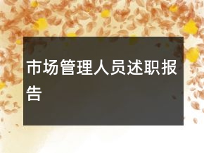 市场管理人员述职报告