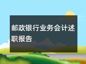 邮政银行业务会计述职报告