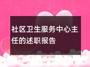 社区卫生服务中心主任的述职报告