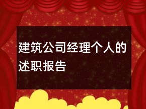 建筑公司经理个人的述职报告