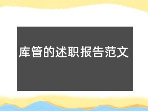库管的述职报告范文