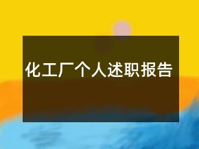 化工厂个人述职报告