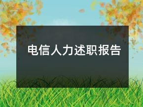 电信人力述职报告