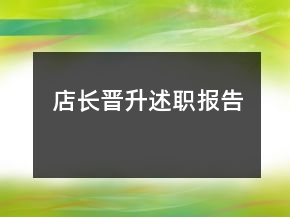 店长晋升述职报告