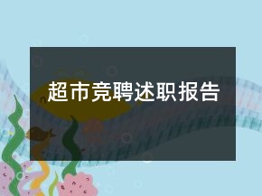 超市竞聘述职报告