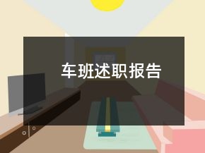 车班述职报告