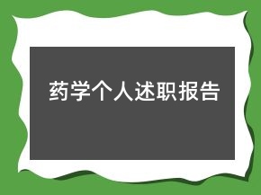 药学个人述职报告