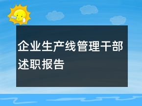 企业生产线管理干部述职报告