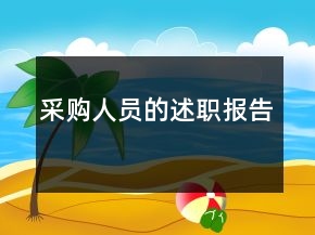 采购人员的述职报告