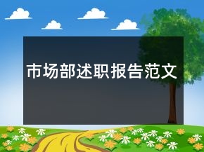 市场部述职报告范文