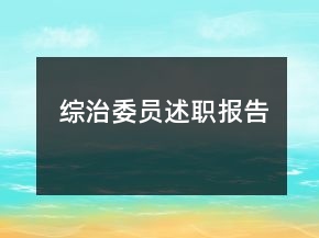 综治委员述职报告