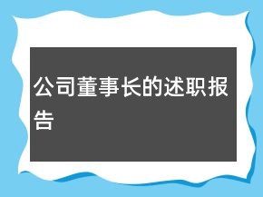 公司董事长的述职报告