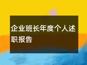 企业班长年度个人述职报告