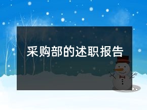 采购部的述职报告