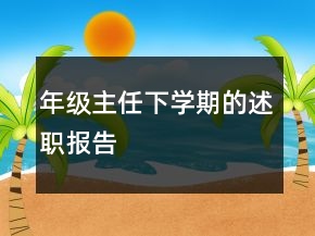 年级主任下学期的述职报告