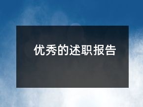 优秀的述职报告
