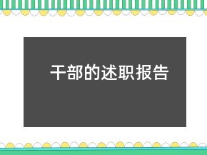 干部的述职报告