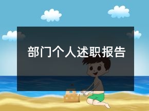 部门个人述职报告