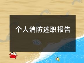 个人消防述职报告