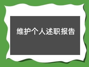 维护个人述职报告
