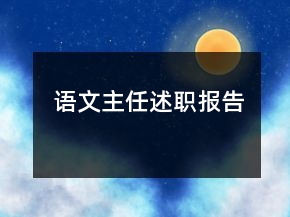 语文主任述职报告