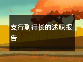 支行副行长的述职报告