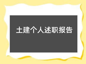 土建个人述职报告