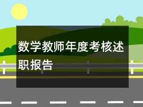 数学教师年度考核述职报告