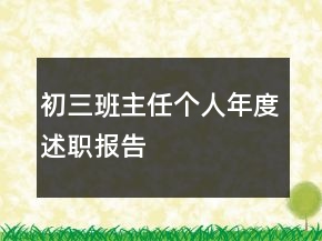 初三班主任个人年度述职报告