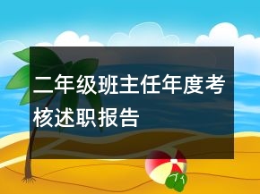 二年级班主任年度考核述职报告