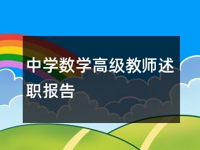 中学数学高级教师述职报告