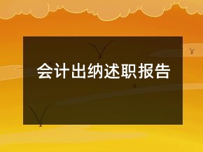 会计出纳述职报告