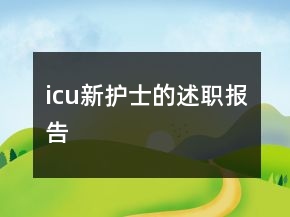 icu新护士的述职报告