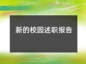 新的校园述职报告