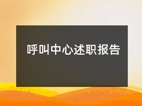 呼叫中心述职报告
