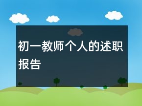 初一教师个人的述职报告