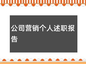 公司营销个人述职报告