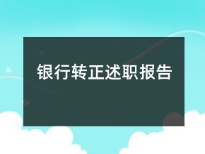 银行转正述职报告